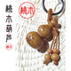 桃木葫蘆汽車(chē)鑰匙扣掛件五帝錢(qián)真桃木鑰匙鏈裝飾實(shí)木 桃木葫蘆（平安字款）1個(gè)