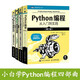 Python編程自學(xué)4冊 ：Python編程從入門到實(shí)踐 快速上手 極客項(xiàng)目編程 Python編