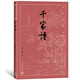 千家詩（古典文學(xué)大字本）