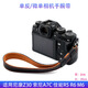 一葉蘭手腕帶適用尼康Z30佳能R5 R6 M6 微單A7C索尼zv1F富士XS-10 XS20相機手腕帶手繩掛繩柔軟皮革腕帶 S120腕帶 黑色
