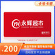 【電子卡-謹(jǐn)防詐騙】永輝超市電子卡200元 禮品卡官方卡密門店及線上永輝APP通用謹(jǐn)防詐騙 永輝超市購(gòu)物卡200面值