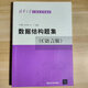 【正版二手】408計算機考研教材計算機網(wǎng)絡(luò)操作系統(tǒng)數(shù)據(jù)庫系統(tǒng)概論數(shù)據(jù)結(jié)構(gòu)C語言計算機組成原理第二版 數(shù)據(jù)結(jié)構(gòu)題集C語言版9787302033141