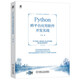 Python 跨平臺應用軟件開(kāi)發(fā)實(shí)戰