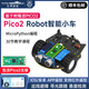 亞博智能（YahBoom）樹莓派pico2智能小車開發(fā)板套件microPython編程機(jī)器人傳感器入門藍(lán)牙APP Pico2機(jī)器人小車（含Pico2主板）
