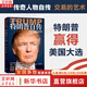 【正版包郵】永不放棄 特朗普自述 特朗普自傳 從商人到參選總統 唐納德 特朗普 鄉下人的悲歌 萬(wàn)斯 梅瑞迪絲 麥基沃 著(zhù) 上海譯文出版社 新華書(shū)店旗艦店人物傳記自傳圖書(shū)書(shū)籍 【單冊】特朗普自傳 從商人
