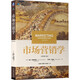 市場營銷學(xué)（原書第13版）