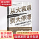 從大衰退到大停滯 全球經(jīng)濟(jì)危機(jī)劇變與后果 (澳)薩蒂亞吉特·達(dá)斯 著 魏薇 譯 中譯出版社 書(shū)籍 圖書(shū)