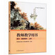 全新正版 語(yǔ)文 基礎模塊 上冊 教師教學(xué)用書(shū) 9787040609691 高等教育出版社 中等職業(yè)學(xué)校教科書(shū)