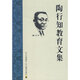 陶行知教育文集