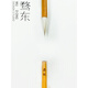 騖東制造游龍毛筆級(jí)狼毫羊毫兼毫中大楷行草篆隸書法用筆 中楷 游