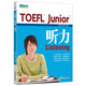 新東方 TOEFL Junior聽力