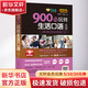 常春藤 900句玩轉生活口語(yǔ) 精品微課版 中國宇航出版社 賴(lài)世雄吳紀維 著(zhù) 書(shū)籍