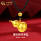 中國黃金（CHINA GOLD）黃金葫蘆吊墜男女足金項鏈福祿相伴掛墜情人節(jié)生日禮物送女友老婆 葫蘆吊墜+福字珠【黑繩】 約1g