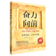 奮力向前(生而為贏(yíng)人生不言敗暢銷(xiāo)3版)