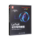LaTeX論文寫(xiě)作教程（新時(shí)代·技術(shù)新未來(lái)）