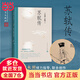 【當(dāng)當(dāng) 正版包郵】蘇軾傳 王水照 崔銘 著 含有蘇軾本人書(shū)畫(huà)真跡等高清插圖 一蓑煙雨任平生蘇軾傳 文學(xué)家傳記
