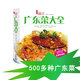 正版 廣東菜大全  粵菜家常菜譜養(yǎng)生食譜書籍大全 兒童孕婦老人營(yíng)養(yǎng)美食私房菜特色菜住家菜食療 廣東科技出版社 廣東菜大全