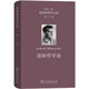 維特根斯坦文集·第2卷：邏輯哲學(xué)論 精裝16開 商務(wù)印書館出版