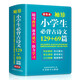 袖珍小學(xué)生必背古詩(shī)文129+69篇(軟皮精裝雙色版) 音頻伴讀古詩(shī)詞文言文學(xué)習(xí) 小巧便攜，隨查隨用