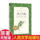 官方正版 老人與海 歐內斯特海明威 著(zhù)  李育超譯 《語(yǔ)文》閱讀叢書(shū) 中小學(xué)  高中