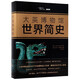 【新華書店官方正版】大英博物館世界簡史(精) 新經(jīng)典圖書 正版書籍