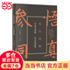 參同契闡幽：悟真篇闡幽