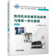 數控機床機械系統裝調與維修一體化教程 第2版