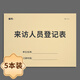 來(lái)訪(fǎng)人員登記本來(lái)訪(fǎng)前臺登記本小區訪(fǎng)客登記本公司學(xué)校來(lái)訪(fǎng)登記簿筆記人員訪(fǎng)客外來(lái)人員公司工廠(chǎng)保安門(mén)衛訪(fǎng)客 來(lái)訪(fǎng)人員登記本-5本裝