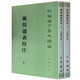 風(fēng)俗通義校注(全2冊(cè)) 平裝 中華書局新編諸子集成續(xù)編