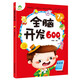 全腦開(kāi)發(fā)600題7歲左右腦開(kāi)發(fā)思維游戲專(zhuān)注力訓練書(shū)數學(xué)啟蒙親子早教找不同迷宮趣味連線(xiàn)觀(guān)察力