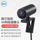 戴爾（DELL）電腦智能網(wǎng)絡(luò)攝像頭 AI自動取景對焦 可夜視 視頻降噪 Pro WB7022｜4K｜830W像素｜無麥克風(fēng)