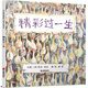 精彩過(guò)一生—— 幽默有趣的生命教育繪本，繪本女王“芭貝·柯?tīng)枴贝髱熂壸髌罚? title=