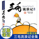 三毛流浪記彩圖注音正版圖書 正版張樂平少年兒童出版社兒童拼音漫畫書6-8-10-12周歲兒童讀物課外故事書籍小學(xué)生一二三四五六年級必讀課外閱讀書籍繪本故事書少兒漫畫圖畫書語文老師推薦閱讀書籍
