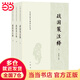 戰(zhàn)國(guó)策注釋（中國(guó)古典名著譯注叢書(shū)·全3冊(cè)）