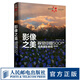 影像之美 視覺中國 500px經(jīng)典攝影教程 基礎(chǔ)篇 攝影入門書籍單反攝影技法構(gòu)圖用光色彩理論實拍技巧