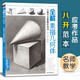 經(jīng)典全集全解素描幾何體8開石膏幾何體結(jié)構(gòu)靜物臨摹范本書籍初級入門4k零基礎教材楊建飛主編