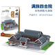 ZOCO古建筑房子紙質(zhì)模型兒童3d立體拼圖學(xué)校手工活動(dòng)diy拼裝玩具禮物 泡沫裱彩禮袋裝滿(mǎn)族四合院