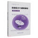 微波接力與散射通信/通信百科入門(mén)叢書(shū)