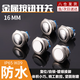 SMVP16MM金屬按鈕開關(guān)自復(fù)位啟動(dòng)電源點(diǎn)動(dòng)開關(guān)弧面汽車?yán)雀难b螺絲腳 16MM 平頭【自復(fù)位】