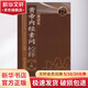 黃帝內經(jīng)素問(wèn)校釋 下