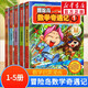 【新華正版】冒險島數(shù)學奇遇記 數(shù)學啟蒙繪本 趣味數(shù)學漫畫書 全套1-5冊
