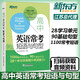 現(xiàn)貨包郵 新東方 高中英語?？级陶Z與句型 高考常考核心高頻短語?？季湫?高中考試必考必背短語和句型 高中