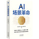 AI場景革命