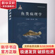 魚(yú)類(lèi)病理學(xué) 中國農業(yè)出版社 汪開(kāi)毓黃小麗 編 現代獸醫基礎研究經(jīng)典著(zhù)作;國家出版基金項目 書(shū)籍 圖書(shū)