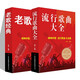 全2冊流行歌曲大全簡譜書+老歌經(jīng)典唱響中國老歌經(jīng)典流行歌曲簡譜書 藝術(shù)歌曲歌詞樂譜音樂書籍歌曲簡譜書