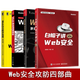 Web安全攻防四部曲：Web安全攻防 第2版+Web安全深度剖析+白帽子講Web安全 第2版+Web安全防護(hù)指南：基礎(chǔ)篇