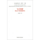 與古同游(項元汴書畫鑒藏研究)/藝術史研究叢書