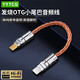 YYTCG otg轉(zhuǎn)接頭lighting轉(zhuǎn)typec連接線解碼聲卡線轉(zhuǎn)換器發(fā)燒級適用蘋果安卓音頻線 OTG轉(zhuǎn)接線-蘋果轉(zhuǎn)Type-c頭 0.12米