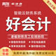 暢捷通好會計財務(wù)軟件云記賬系統(tǒng)報稅核算用友財務(wù)軟件網(wǎng)絡(luò)版手機(jī)版 暢捷通好會計 好會計全功能試用30天