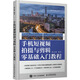 新華正版 手機短視頻拍攝與剪輯零基礎入門(mén)教程 鄭志強 零基礎入門(mén)攝影教程 手機短視頻拍攝與剪輯實(shí)用教程 人民郵電出版社